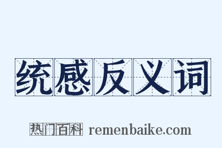 统感反义词是什么意思的图片
